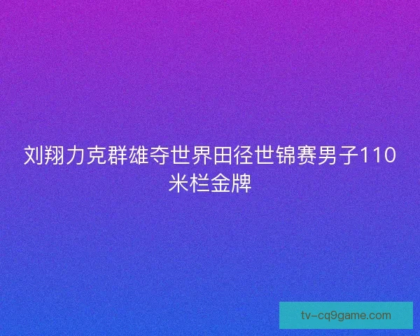 刘翔力克群雄夺世界田径世锦赛男子110米栏金牌
