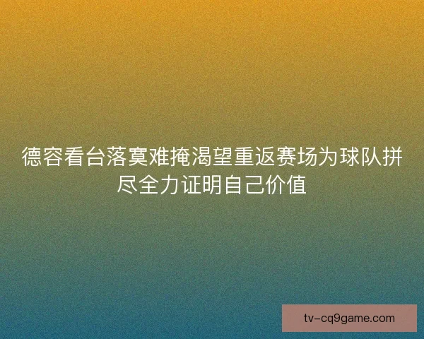 德容看台落寞难掩渴望重返赛场为球队拼尽全力证明自己价值