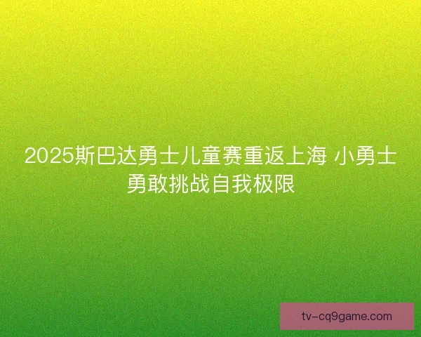2025斯巴达勇士儿童赛重返上海 小勇士勇敢挑战自我极限