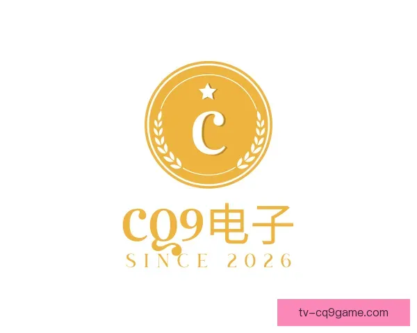 认识CQ9电子